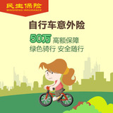 【民生保险】自行车险/骑行险/单车/自由行/旅游/绿色平安行