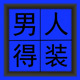 座右铭男装店铺