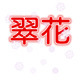 小小翠花店店铺
