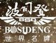 波 司 登店铺