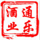通乐酒类专营店店铺