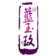 蓝玉玫店铺
