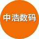 中浩数码店铺