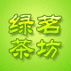 绿茗奶茶咖啡烘焙坊店铺