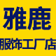 雅鹿服饰工厂店店铺