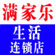 满家乐生活分店连锁店铺