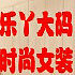 乐丫大码女装