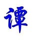 谭八自贡小吃店铺