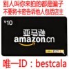 【自动】中国卓越亚马逊礼品卡10元优惠代金券亚马逊10元礼品卡