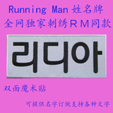 Running Man 奔跑吧兄弟 魔术贴可撕刺绣名牌 可定制名字Name Tag