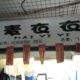 麦衣衣店铺