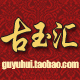 古玉汇店铺