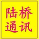 陆桥通讯店铺