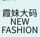 霞妹大码女装店铺