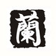 贺兰驿西点店铺