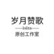 岁月赞歌Lolita原创工作室店铺