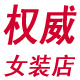 权威大码女装店店铺