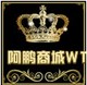 阿鹏商城WT