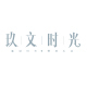 玖文时光 水街礼物店铺