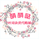 萌萌哒时尚杂货代购屋店铺