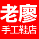 老廖手工鞋店店铺