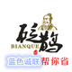 砭鹊店铺