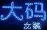 美丽yi世界韩美风大码女装店铺