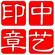 中艺印章工厂店店铺