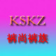 裤尚裤族店铺