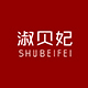 淑贝妃旗舰店店铺