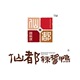 仙都辣酱鸭长沙门店店铺