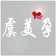 虞美孕店铺