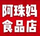 阿珠妈食品店铺