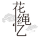 花绳忆店铺