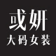 或妍服饰旗舰店店铺