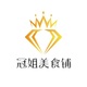 冠姐美食铺