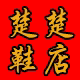 楚楚鞋店