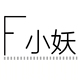 F小妖 微胖定制店铺