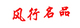 风行个性定制店铺