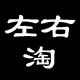 左右淘女装批发
