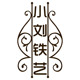 小刘铁艺店店铺