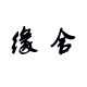 缘 舍店铺