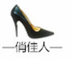 俏佳人鞋店店铺