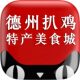 山东德州扒鸡特产美食城店铺