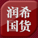 润希化妆品专营店店铺