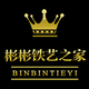 彬彬铁艺之家店铺