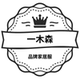 一木森专业家居服店铺