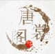 唐裳阁店铺
