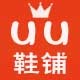 uu鞋铺5店铺