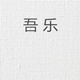 吾乐 studios店铺